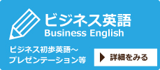 ビジネス英語