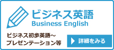 ビジネス英語