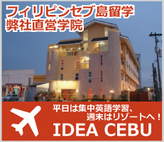 IDEA CEBU　フィリピン留学